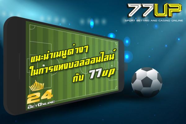 Image สูตรแทงบอลสูงต่ำที่ 77up คาสิโนออนไลน์ยอดนิยมของไทย